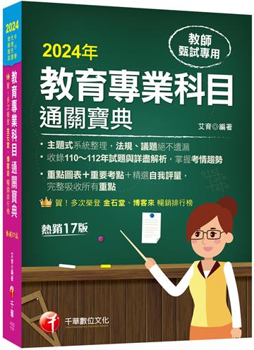 2024【狂銷17版】教育專業科目通關寶典［十七版］（中小學教師甄試／代理代課教師甄試）