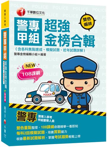 2024【雙色重點整理，108課綱命題精華一看即知】警專甲組超強金榜合輯(含各科焦點速成、模擬試題、近年試題詳解)（警專入學考）