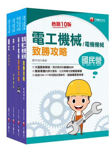 2024［電機運轉維護/電機修護］台電招考課文版套書：最省時間建立考科知識與解題能力