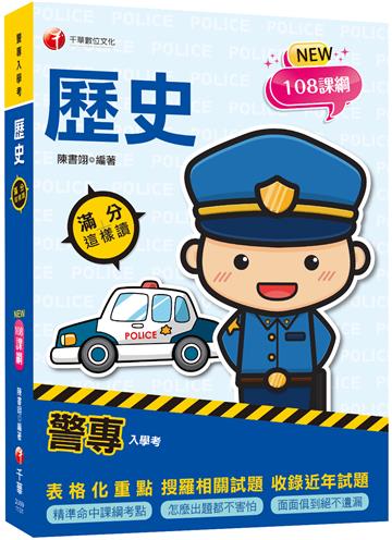 2024【精準命中課綱考點】警專歷史-滿分這樣讀（警專入學考）
