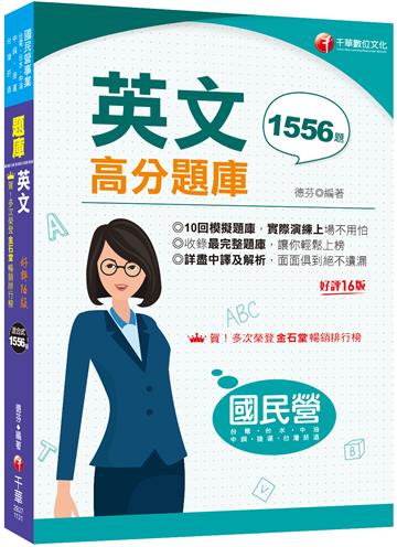 2024【最完整題庫】國民營英文高分題庫［十六版］（國民營事業／台電／台水／台菸酒／中油／中鋼／捷運）