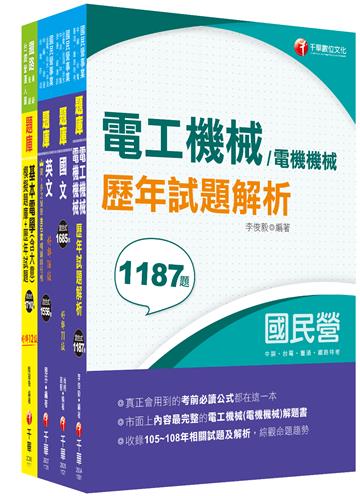 2024［電機運轉維護/電機修護］台電招考題庫版套書：市面上內容最完整解題套書，綜觀命題趨勢！