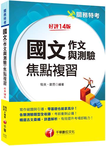 2024【彙整常考類型】國文(作文與測驗)焦點複習［關務特考］