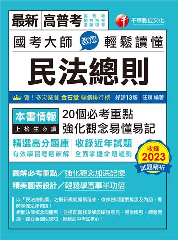 2024【20個必考重點】國考大師教您輕鬆讀懂民法總則［十三版］（高普考／地方特考／各類特考）