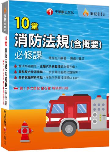 2024【主題式系統整理觀念最完備】10堂消防法規（含概要）必修課（消防設備師／消防設備士）