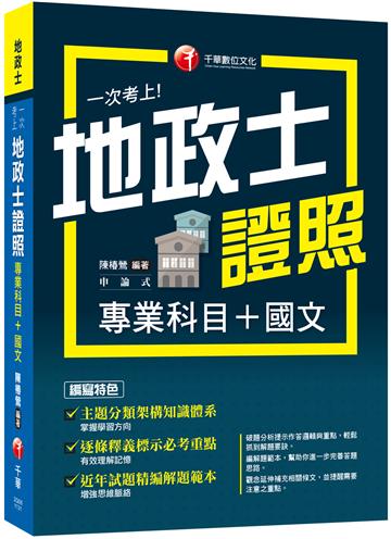 2024【考照一本就GO!】一次考上地政士專業證照(專業科目+國文)（地政士）