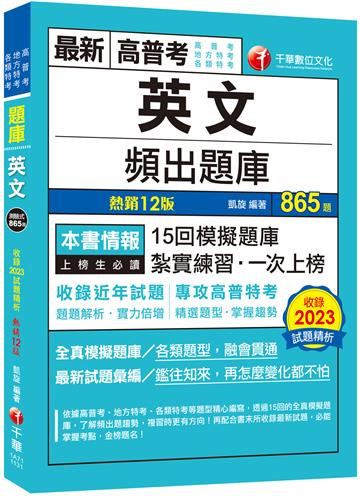 2024【刷題搶分必備】英文頻出題庫［十二版］（高普考／地方特考／各類特考）