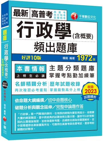2024【掌握考點勤加練筆】行政學(含概要)頻出題庫〔十版〕（高普考／地方特考／各類特考）
