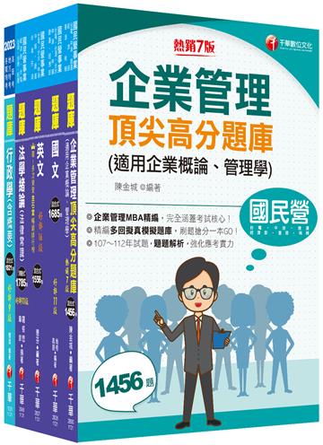 2024［綜合行政人員］台電招考題庫版套書：主題式實戰演練，考古題絕對完備！