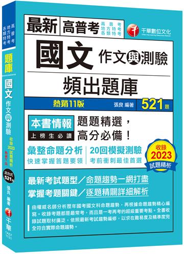 2024【20回模擬題庫+近年試題】國文(作文與測驗)頻出題庫〔十一版〕（高普考／地方特考／各類特考）