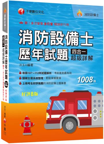 2024【關鍵主題系統整理】消防設備士歷年試題四合一超級詳解（八版）（消防設備士）