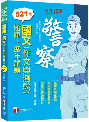 2024【20回模擬題庫+近年試題】國文(作文與測驗)[題庫+歷年試題]〔十三版〕（警察特考／一般警察／警察升官等）