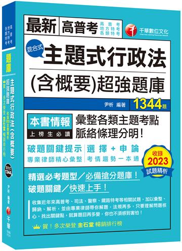 2024【刷題搶分必備】主題式行政法(含概要)混合式超強題庫(高普考/地方特考/各類特考)