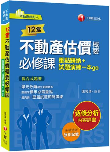 2024【關鍵字標示必背重點】12堂不動產估價概要必修課：重點歸納+試題演練一本go（不動產經紀人）