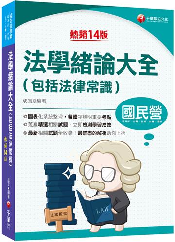 2024【好評狂銷的法緒最佳用書】法學緒論大全(包括法律常識)［十四版］（國民營事業／經濟部／台電／台酒／台糖／關務）