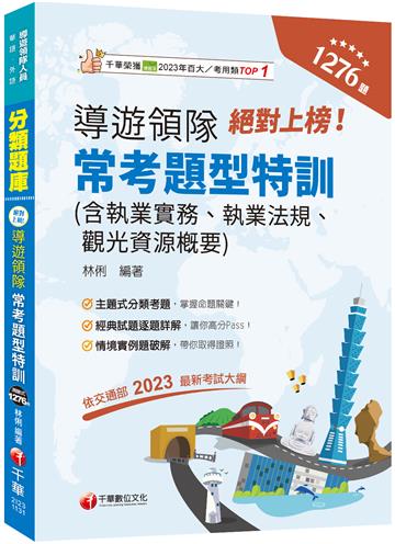 2024【依交通部2023最新考試大綱】絕對上榜！導遊、領隊常考題型特訓（導遊人員、領隊人員）