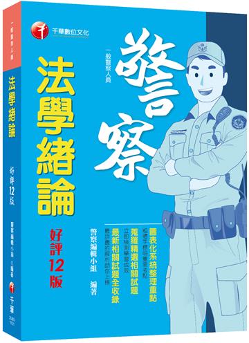2024【圖表化系統整理重點】法學緒論[一般警察人員]［十二版］（一般警察人員）