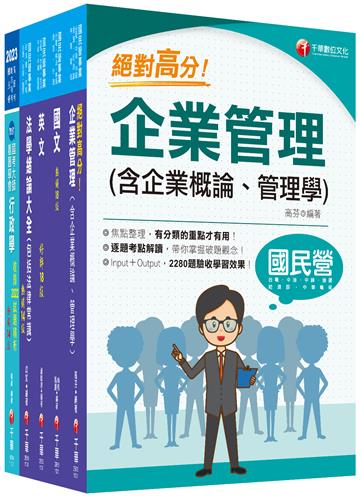 2024［綜合行政人員］台電招考課文版套書：全方位參考書，含括趨勢分析與準備方向！