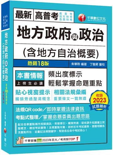 2024【頻出度標示·掌握命題重點】地方政府與政治（含地方自治概要）（18版）[高普考／地方特考／各類特考]