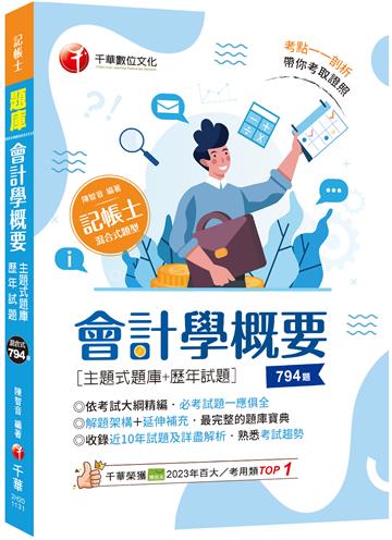 2024【刷題搶分必備】會計學概要[主題式題庫+歷年試題]（記帳士）