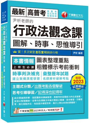2024【好評暢銷再版】尹析老師的行政法觀念課----圖解、時事、思惟導引（高普考／地方特考／各類特考）