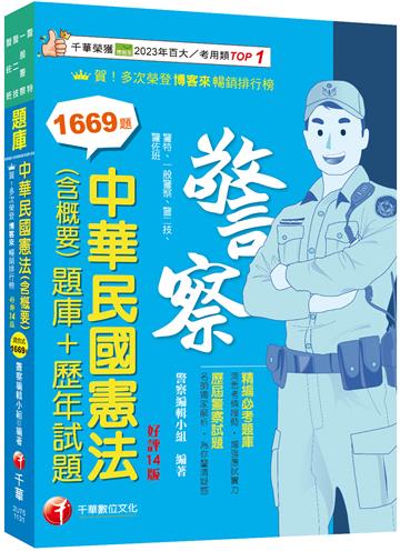 2024【刷題搶分必備】中華民國憲法(含概要)[題庫+歷年試題]〔十四版〕（警察特考／一般警察／ 警二技／警佐班）