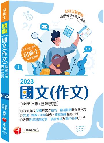 【精選作文範例】國文（作文）[快速上手+歷年試題]：收錄近年各類試題及範例（記帳士）