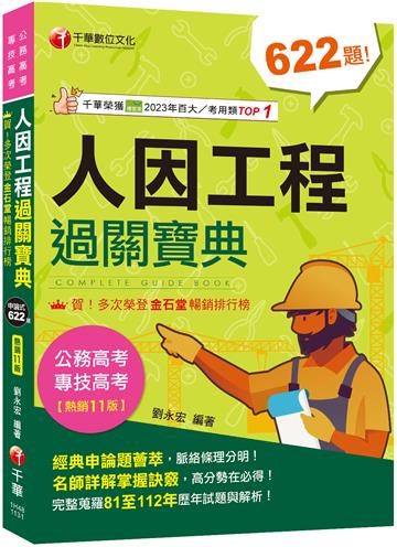 2024【考前衝刺首選】人因工程過關寶典：名師詳解掌握訣竅！［十一版］〔公務高考/專技高考〕