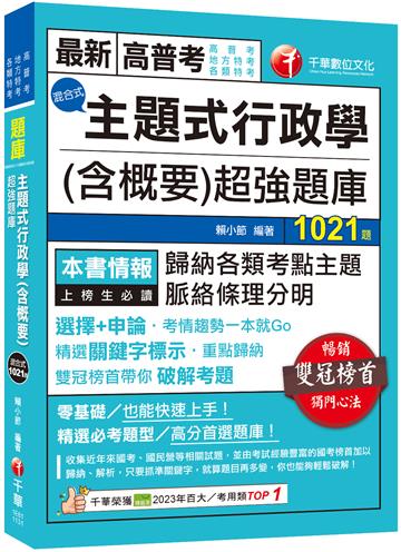 2024【刷題搶分必備】主題式行政學（含概要）混合式超強題庫（高普考/地方特考/ 各類特考）