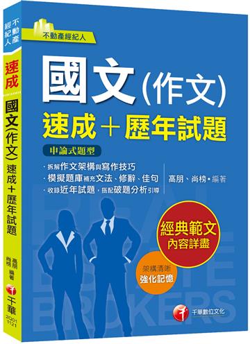 2024【精選作文範例】國文（作文）[速成+歷年試題]：收錄近年各類試題及範例（不動產經紀人）