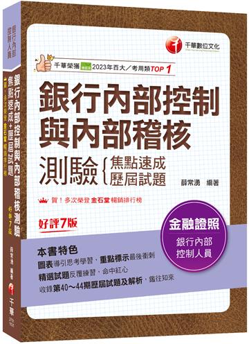 2024【圖表導引思考學習】銀行內部控制與內部稽核測驗 焦點速成+歷屆試題［七版］（銀行內部控制人員）