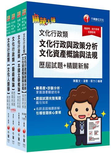 2024[文化行政]高考三級／地方三等歷屆試題版套書：精確歸類編排，達淺顯易懂的效果！
