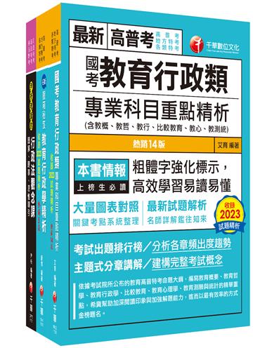 2024[教育行政]普通考試/地方四等課文版套書：內含因應各類考試題型，迅速掌握命題核心