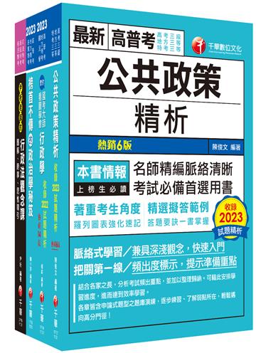 2024[一般行政]高考三級/地方三等課文版套書：圖表式學習的觀點切入，建立完整知識之體系架構