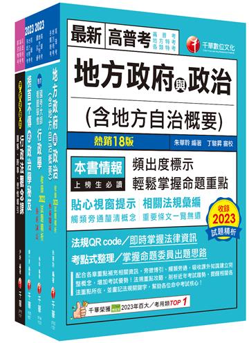 2024[一般民政]高考三級/地方三等課文版套書：羅列歷年重點考題，內容鉅細靡遺，為全方位參考書