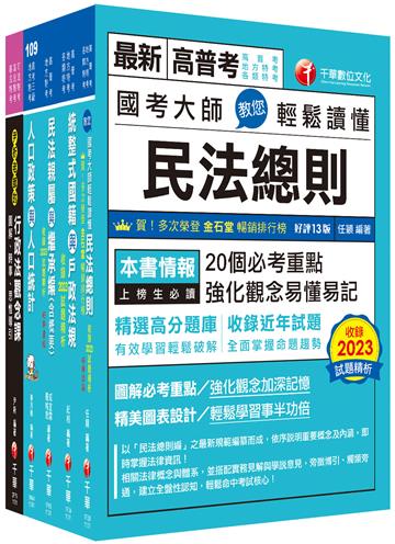 2024[戶政]高考三級/地方三等課文版套書：收錄最全最新，利於掌握考試最新脈動與命題方向