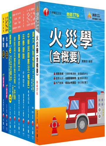 2024[消防警察人員四等]一般警察人員課文版套書：結合各家名師之菁華，融合整理考題趨勢！