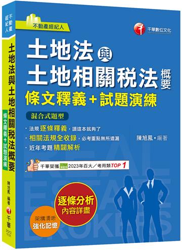 2024【重點法規彙整釋義】土地法與土地相關稅法概要[條文釋義+試題演練]：相關法規全收錄（不動產經紀人）