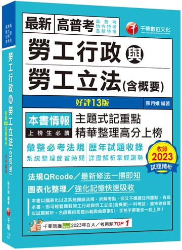 2024【主題式記重點】勞工行政與勞工立法(含概要)〔十三版〕（高普考／地方特考／各類特考）
