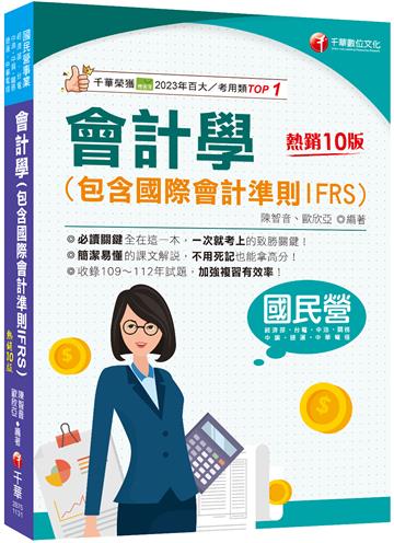2024【必考觀念精華】會計學(包含國際會計準則IFRS)（10版）〔國民營／經濟部／台電／中油／中鋼／捷運／中華電信／關務〕