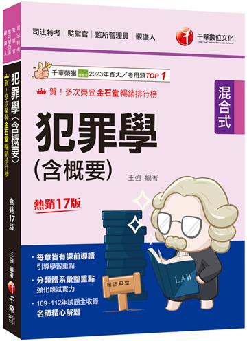 2024【分類體系彙整重點】犯罪學(含概要)：[十七版]（司法特考三四等/監獄官/監所管理員/觀護人）