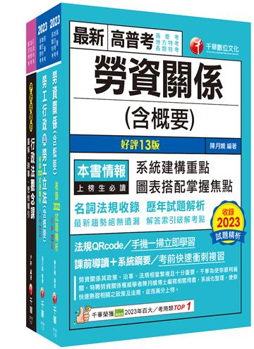 2024[勞工行政]普通考試/地方四等課文版套書：全面收錄重點，以最短時間熟悉理解必考關鍵