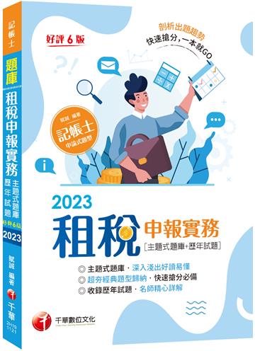 【快速搶分必備】租稅申報實務 [主題式題庫+歷年試題]：超夯經典題型歸納[六版]（記帳士）