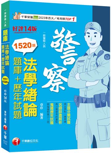2024【最熱銷的必考題庫】法學緒論[題庫+歷年試題]［十四版］（一般警察人員）