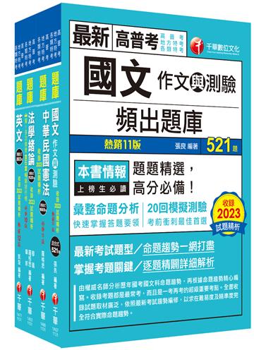 2024[共同科目]高普考/地方三四等題庫版套書：收錄完整必讀關鍵題型，解題易讀易懂易記！