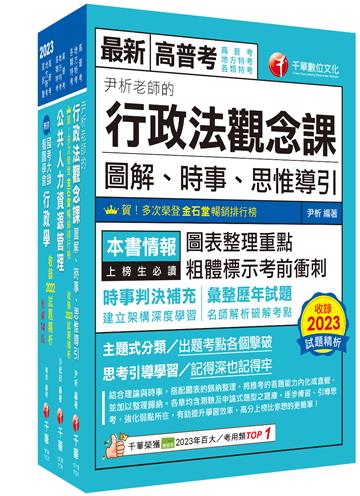 2024[人事行政]普通考試/地方四等課文版套書：建立完整體系概念，加強理解與記憶