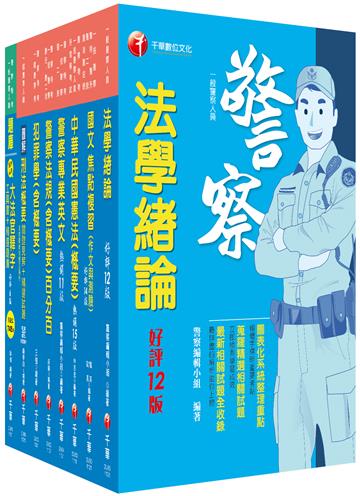2024[行政警察人員四等]一般警察人員課文版套書：全面收錄重點，以最短時間熟悉理解必考關鍵！