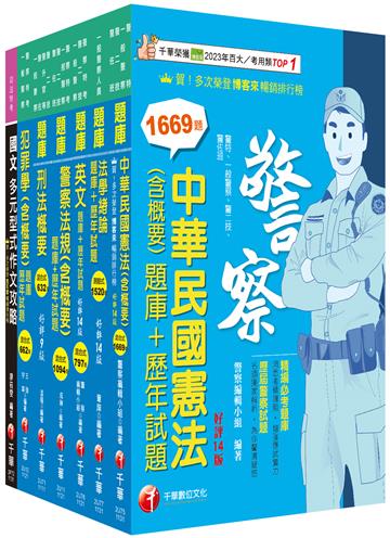 2024[行政警察人員四等]一般警察人員題庫版套書：收錄完整必讀關鍵題型，解題易讀易懂易記！