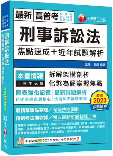 2024【拆解架構式剖析】刑事訴訟法焦點速成+近年試題解析（高普考／地方特考／各類特考）