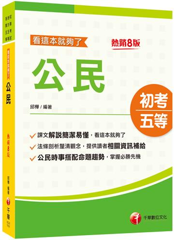 2025【時事搭配命題趨勢剖析】公民看這本就夠了［八版］(初等考試／地方五等／各類五等）
